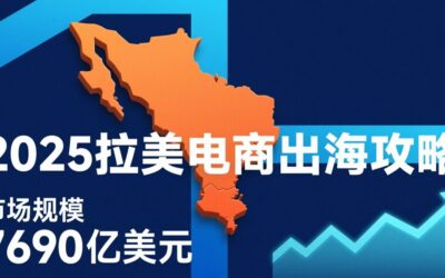 为什么拉美是下一个电商蓝海？