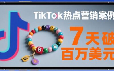 TikTok热点营销案例：DIY手串玩具7天破百