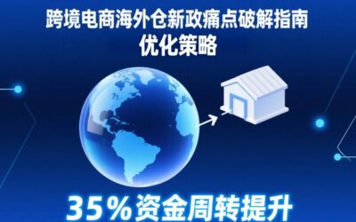 跨境电商海外仓新政落地:取消备案+离境即退税