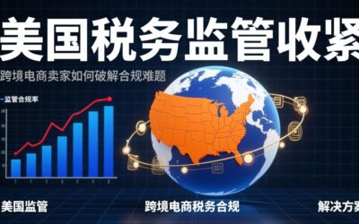 美国税务监管收紧下的跨境电商卖家合规难题