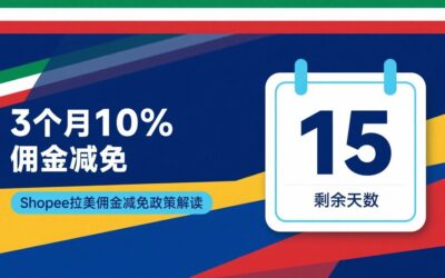 Shopee新卖家佣金减免政策与运营成本优化技巧
