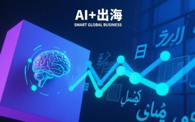 中国品牌全球化的智能新引擎与效率革命