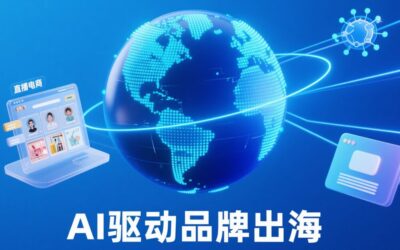 中小品牌出海实战:从效率工具到生态构建