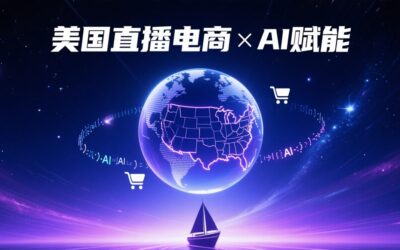 美国直播电商与智能工具融合战略
