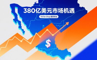 TikTok Shop 墨西哥站开放,如何抓住 380 亿美元市场机遇?