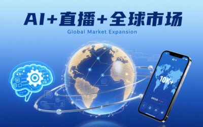 AI 工具 + 直播电商破局指南