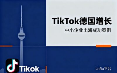 TikTok德国增长43%