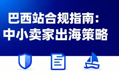 亚马逊巴西站资质审核痛点与实操攻略