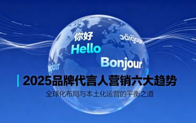 2025品牌出海代言人营销六大趋势