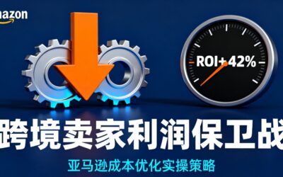 亚马逊跨境卖家利润保卫战实操策略