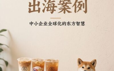 霸王茶姬:从东南亚到北美的战略跃迁