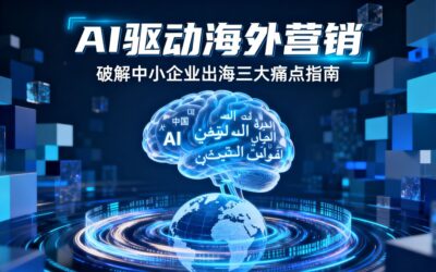 破解语言、渠道与本地化三大痛点，掘金全球市场