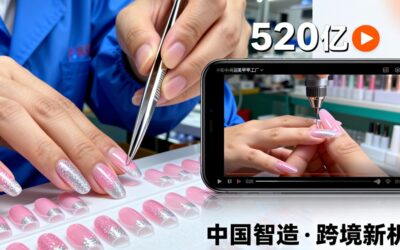520亿播放：中国美甲工厂的TikTok出海实战